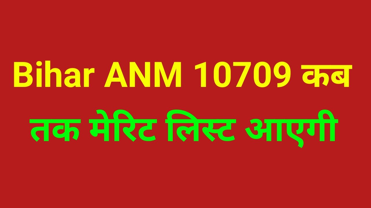 Bihar ANM 10709 Merit List: BTSC ANM Merit List यहां से चेक करें