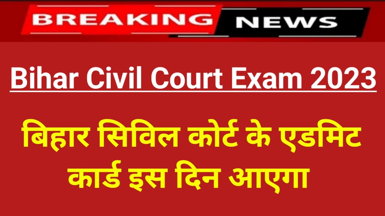 Bihar Civil Court Exam Date 2023: बिहार सिविल कोर्ट का एडमिट कार्ड इसलिए आएगा