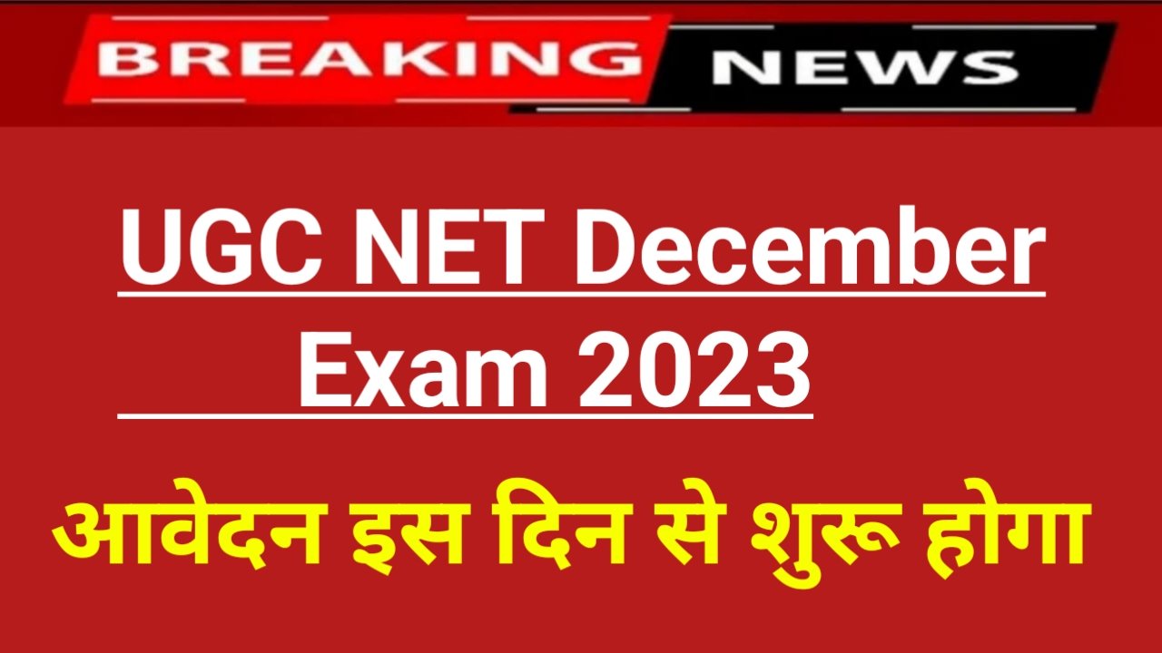 UGC NET December Exam 2023: यूजीसी नेट का रजिस्ट्रेशन कब से होगा