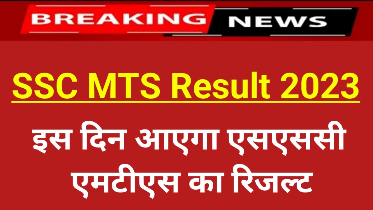 SSC MTS Result 2023: एसएससी एमटीएस का रिजल्ट कब तक आएगा