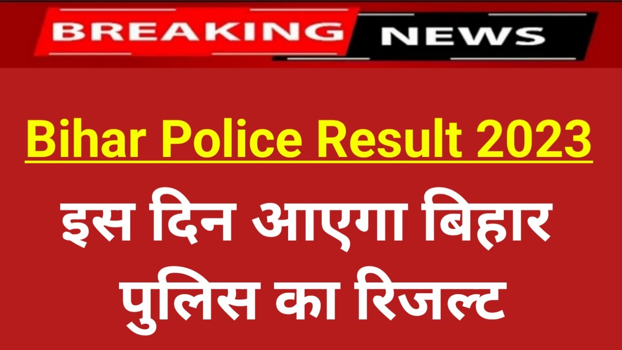 Bihar Police Result 2023: बिहार पुलिस का रिजल्ट कब तक आएगा