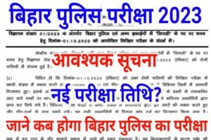 Bihar Police New Exam Date 2023 : बिहार पुलिस का एग्जाम कब होगा