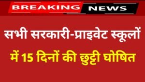 School Holiday: सभी सरकारी और प्राइवेट स्कूलों में 15 दिन की छुट्टी घोषित