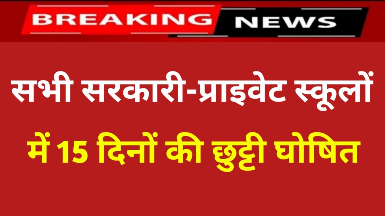 School Holiday: सभी सरकारी और प्राइवेट स्कूलों में 15 दिन की छुट्टी घोषित