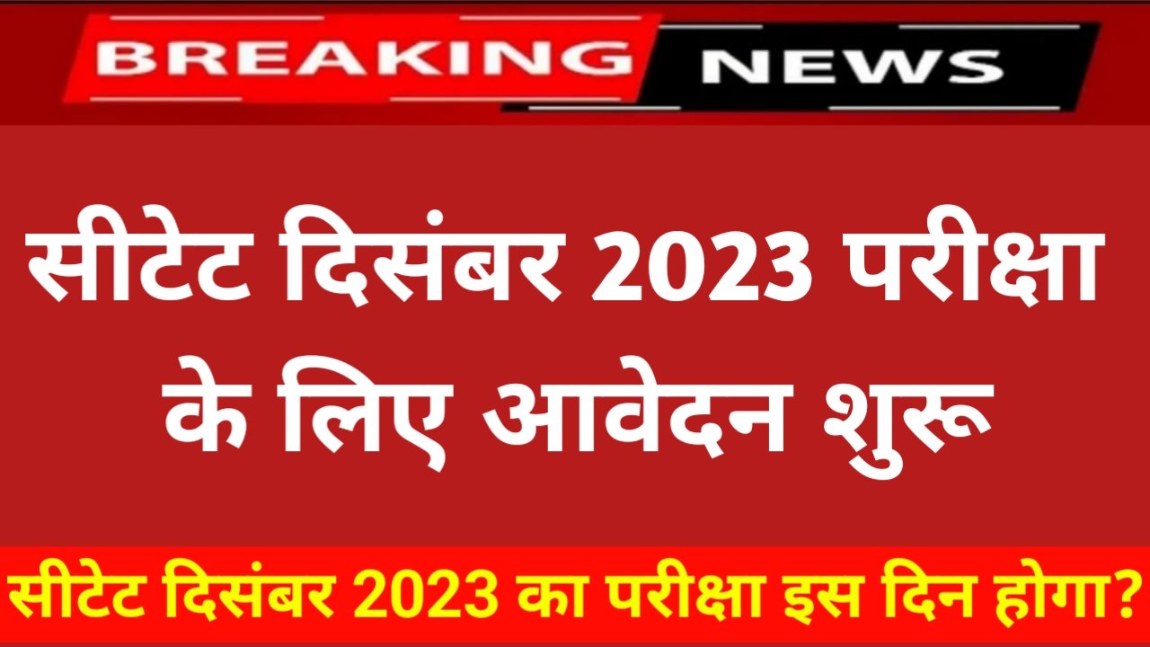 CTET December Exam Date 2023: सीटेट दिसंबर परीक्षा के लिए आवेदन शुरू