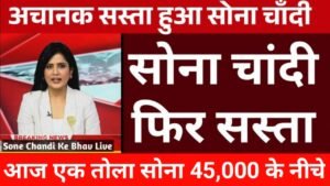 GOLD PRICE TODAY: नंबर आने से पहले सोने की कीमत में आई भारी गिरावट, सोने की कीमत देखकर सभी लोग खुश हुए