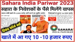 Sahara India Pariwar: सहारा इंडिया परिवार वालों के लिए बहुत बड़ी खुशखबरी, सबके खाते में आ गए 10-10 हजार रूपए, जल्दी चेक करें