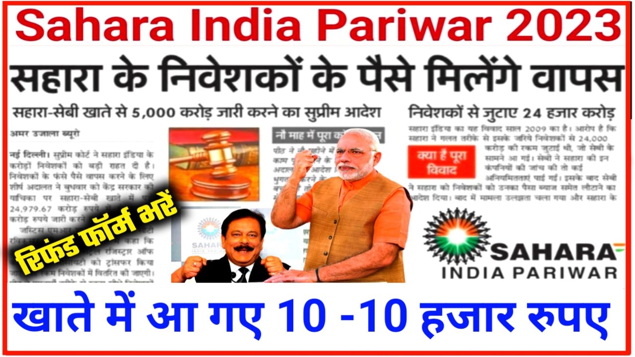 Sahara India Pariwar: सहारा इंडिया परिवार वालों के लिए बहुत बड़ी खुशखबरी, सबके खाते में आ गए 10-10 हजार रूपए, जल्दी चेक करें