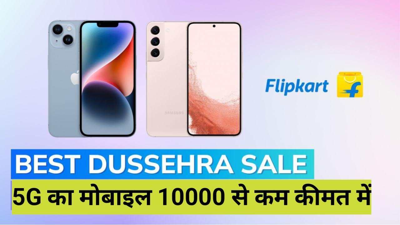 Flipkart Dussehra Sell: दशहरा सेल समाप्त होने से पहले 5G का मोबाइल 200MP वाला खरीदे, 10000 से भी कम कीमत में