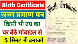 Birth Certificate Kaise Banaye: अब घर बैठे बनाए सिर्फ 5 मिनट में जन्म प्रमाण पत्र, यहां पर जानिए पूरी प्रक्रिया