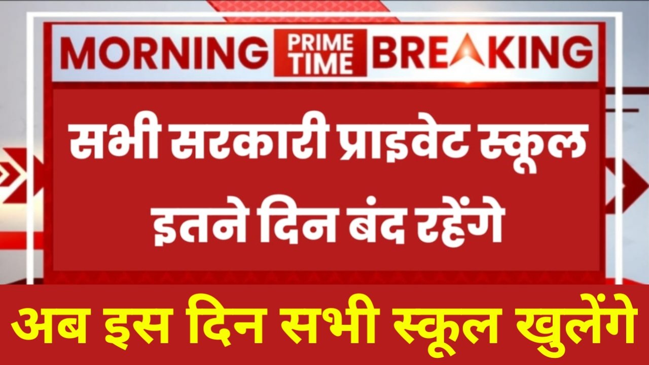 School Holiday News: सभी सरकारी प्राइवेट स्कूलों की छुट्टी बढ़ा, अब इस दिन स्कूल खुलेगा