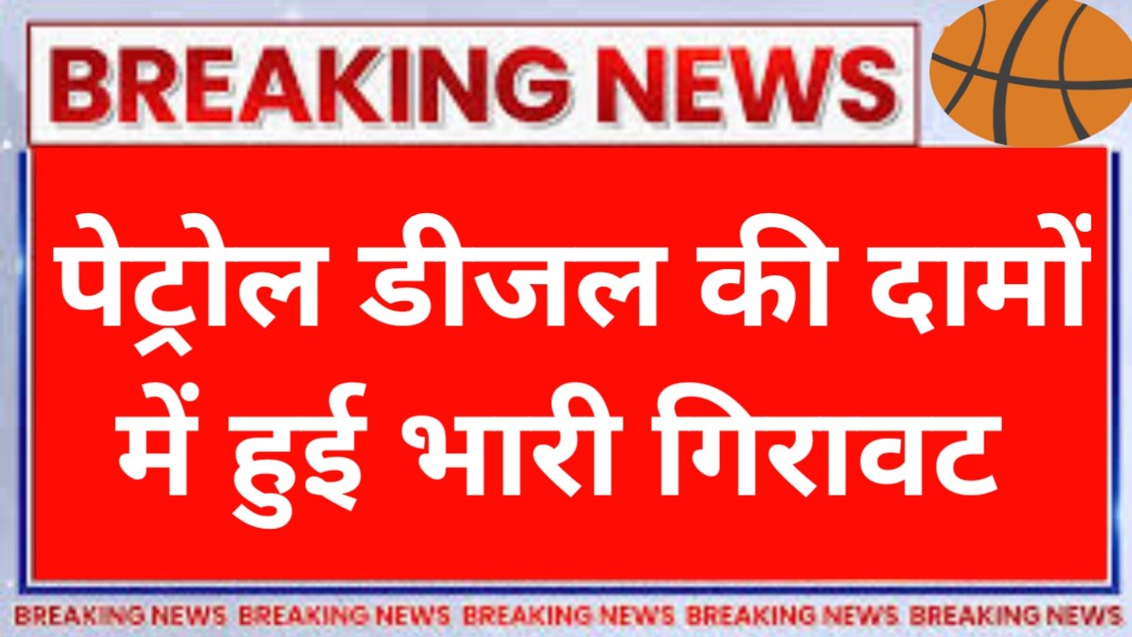 Petrol Diesel Price Today: पेट्रोल डीजल हुआ सस्ता, नया रेट जानकर खुशी से झूम उठेंगे, अभी जाने नया रेट