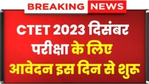 CTET 2023 December Application Form: सीटेट दिसंबर का आवेदन इस दिन से शुरू