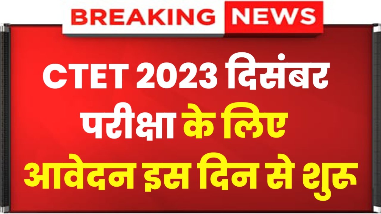 CTET 2023 December Application Form: सीटेट दिसंबर का आवेदन इस दिन से शुरू