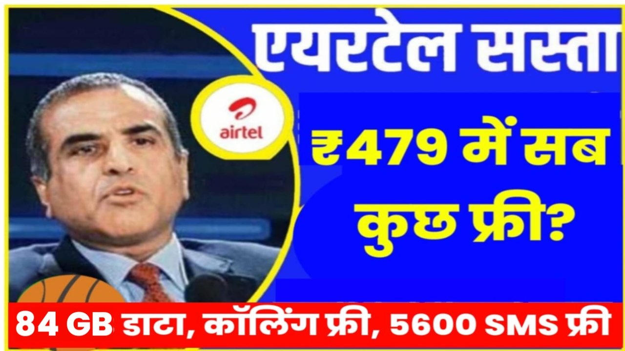 Airtel Recharge Plan: दीपावली से पहले एयरटेल का नया प्लान हुआ लॉन्च, आ गया 84GB डाटा वाला रिचार्ज, अनलिमिटेड कॉलिंग