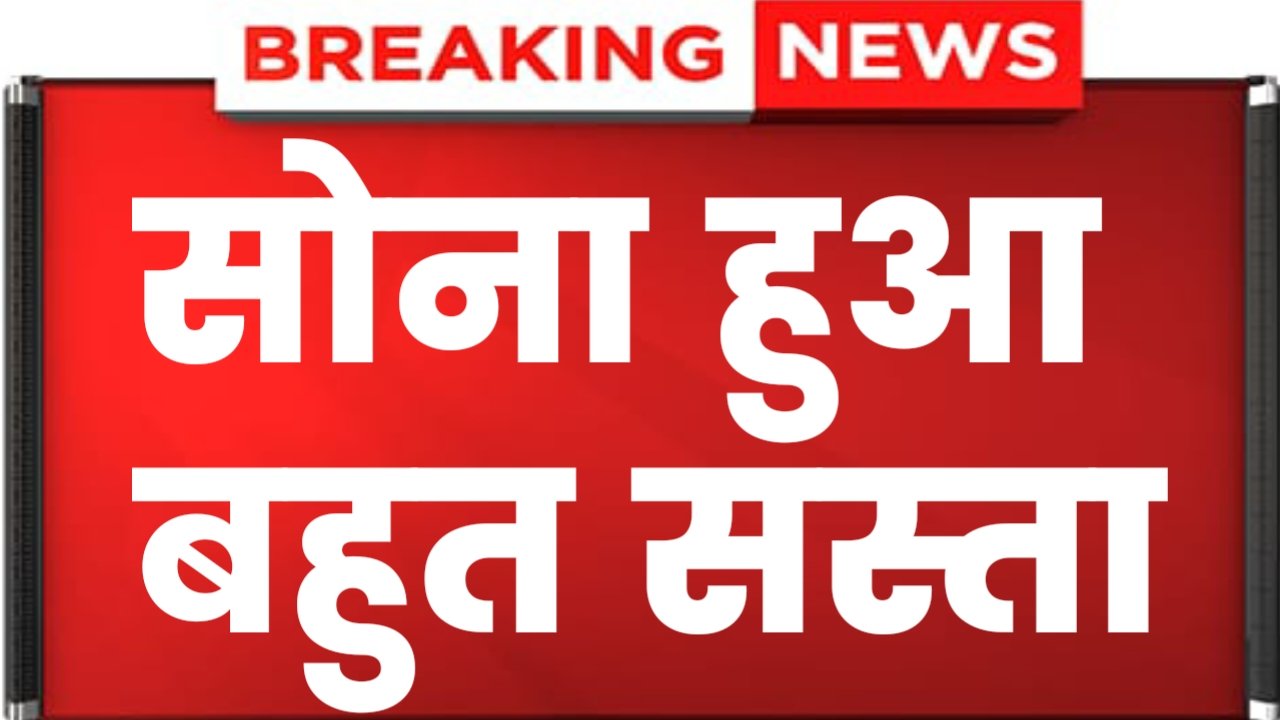 Gold Price Today: सोना खरीदने को लगी लंबी लाइन, कीमत में हुई जरूरत से ज्यादा गिरावट, खरीदने से पहले चेक करें 22 से 24 कैरेट गोल्ड के भाव