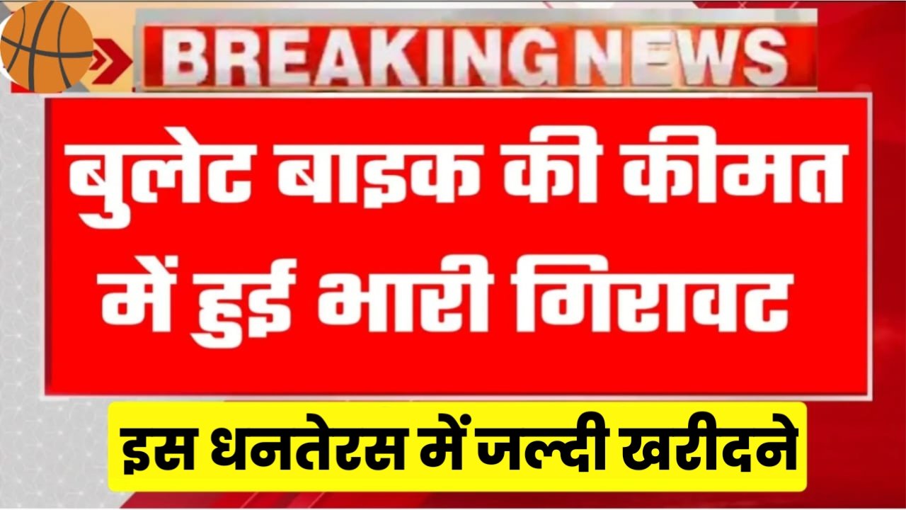 Bullet Bike Price: दिवाली में बुलेट बाइक 350 cc की कीमत में भारी गिरावट, इस बाइक को करने के लिए लगी लंबी लाइन