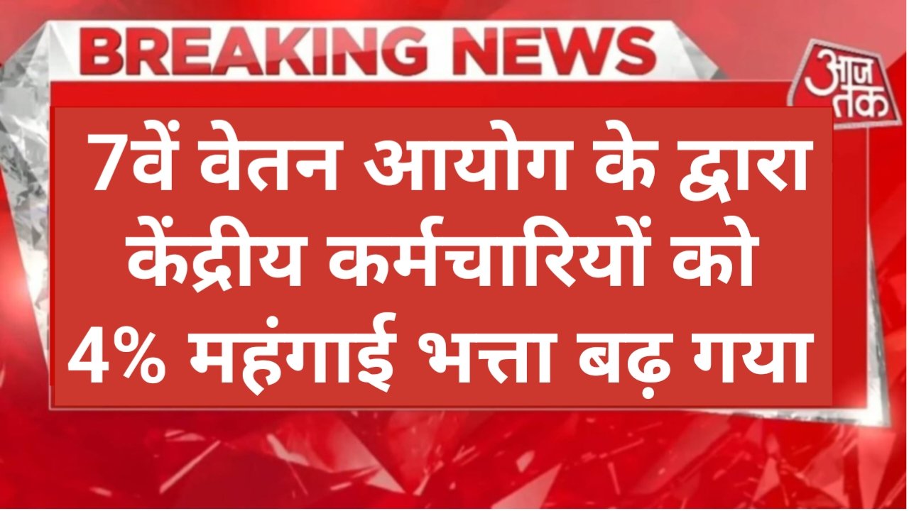 7th Pay Commission Today Big Update: केंद्रीय कर्मचारियों के लिए बहुत बड़ी खुशखबरी, जल्दी देखें