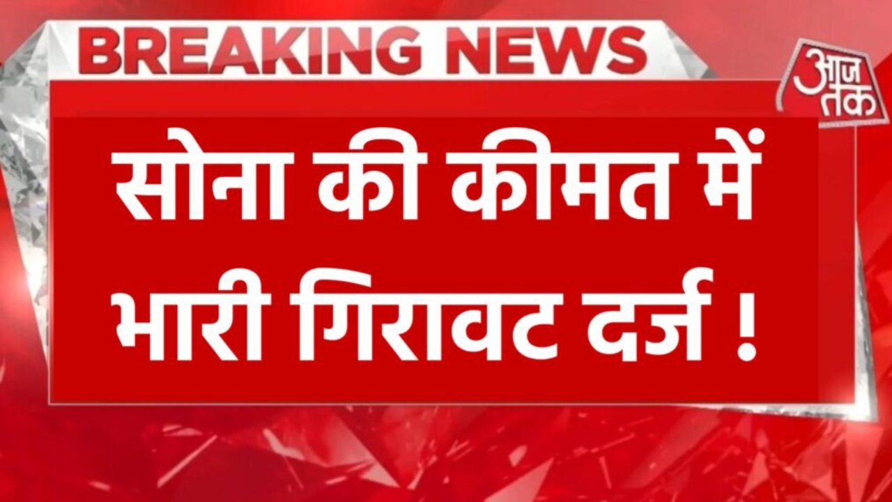 Gold Price Today Update: सोने की कीमत में आधे मुंह गिरावट, सातवें आसमान से सीधे जमीन पर गिरा सोने के दाम, यहां से चेक करें आज की कीमत