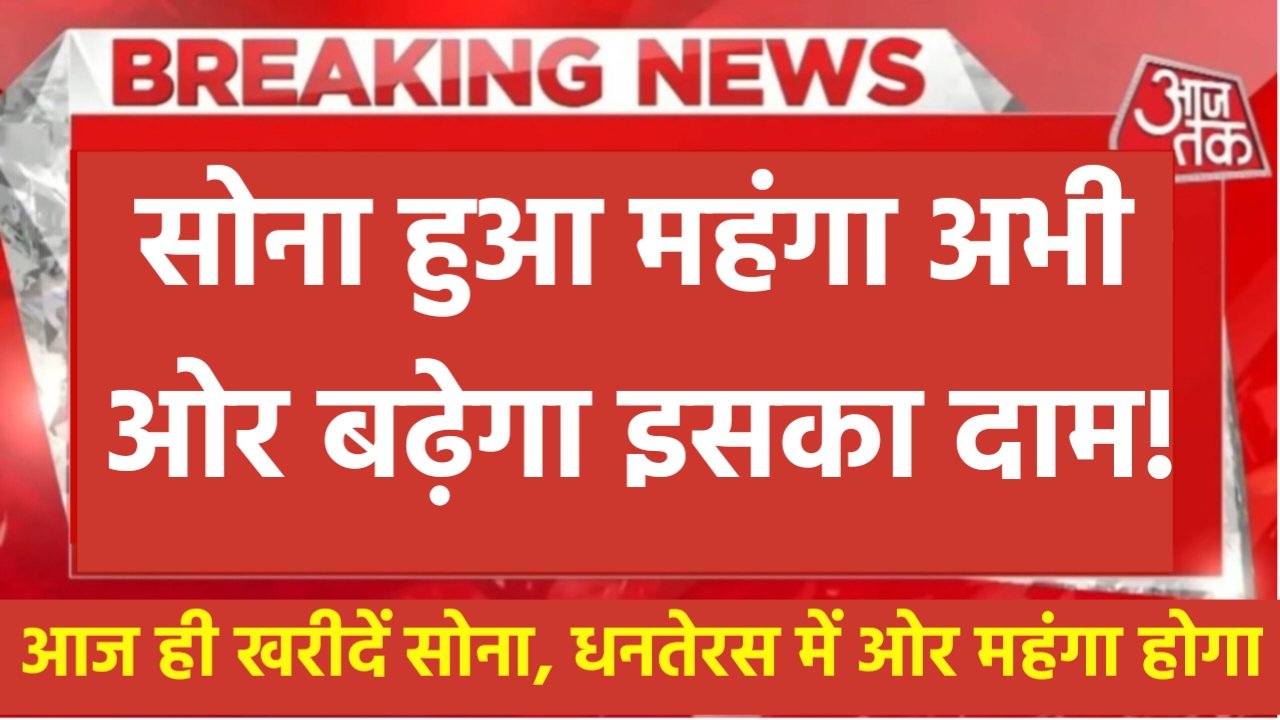 Gold Price: त्योहारों में सोना हुआ महंगा, आज ही खरीदें नहीं तो ओर महंगा होगा, जान आज की कीमत