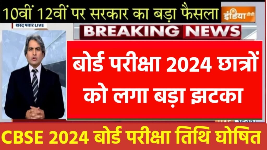 Board Exam 2024 Date Announced बोर्ड परीक्षा तिथि घोषित, इस दिन से