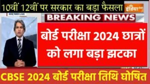 Board Exam Date 2024: सभी बोर्ड परीक्षाओं की तिथि घोषित हुआ