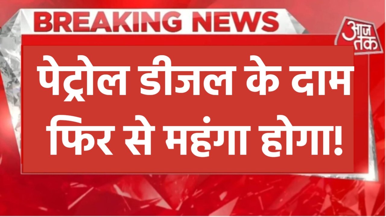 Petrol Diesel Price: डीजल पेट्रोल के दाम हुआ महंगा, जानिए आपके शहर में क्या है डीजल पेट्रोल की रेट