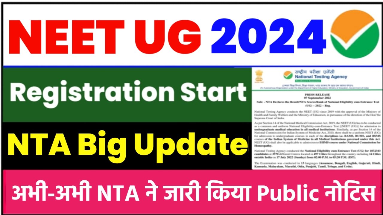 NEET Application Form 2024: नीट का आवेदन फार्म इस दिन से शुरू