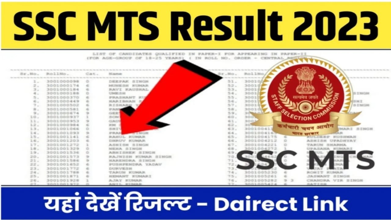 SSC MTS Result Date Announced 2023: एसएससी एमटीएस का रिजल्ट कब तक आएगा