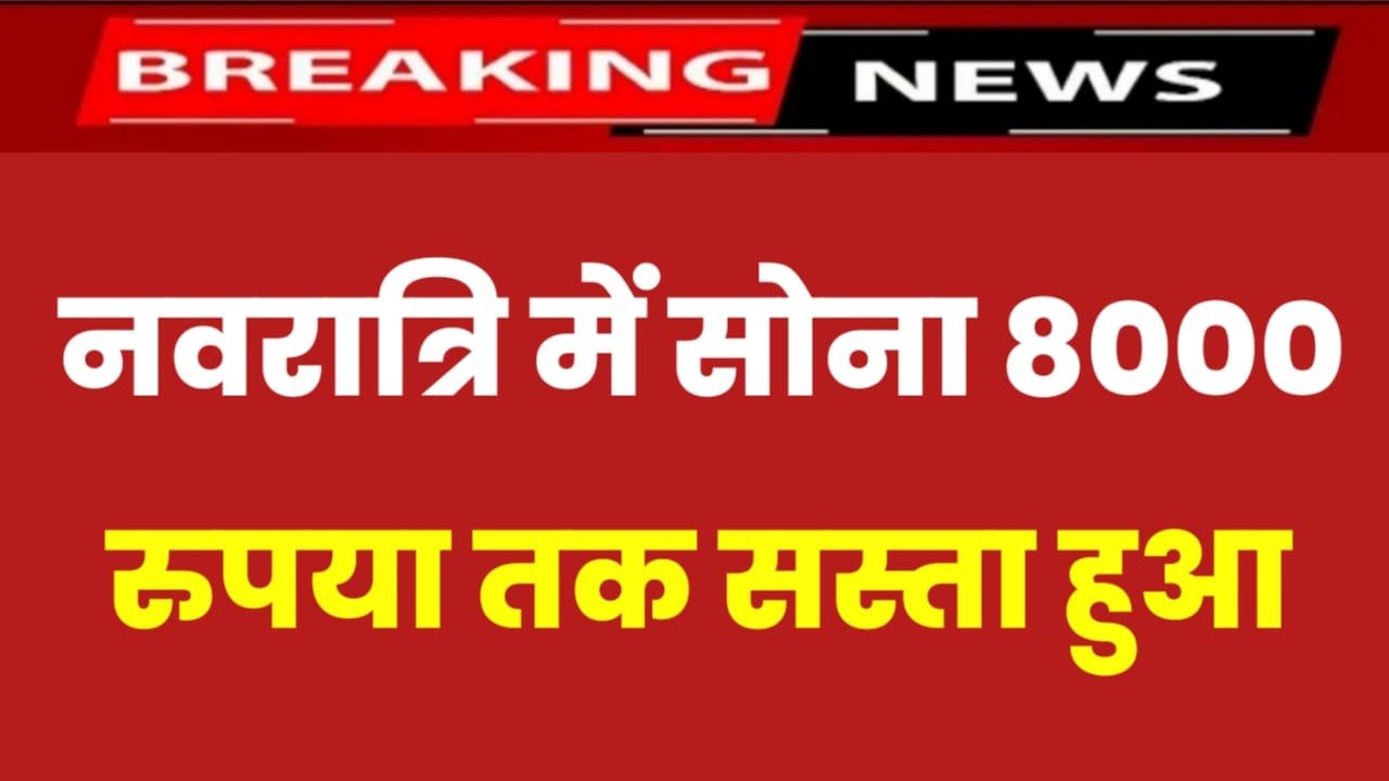 Gold Price: नवरात्रि में सोने के दाम में हुई भारी की गिरावट, सभी लोग खरीदने के लिए दौड़ पड़े