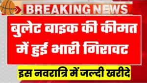 Bullet Bike Price: नवरात्रि में बुलेट बाइक 350 cc की कीमत में भारी गिरावट, बाइक खरीदने की लगी लंबी लाइन