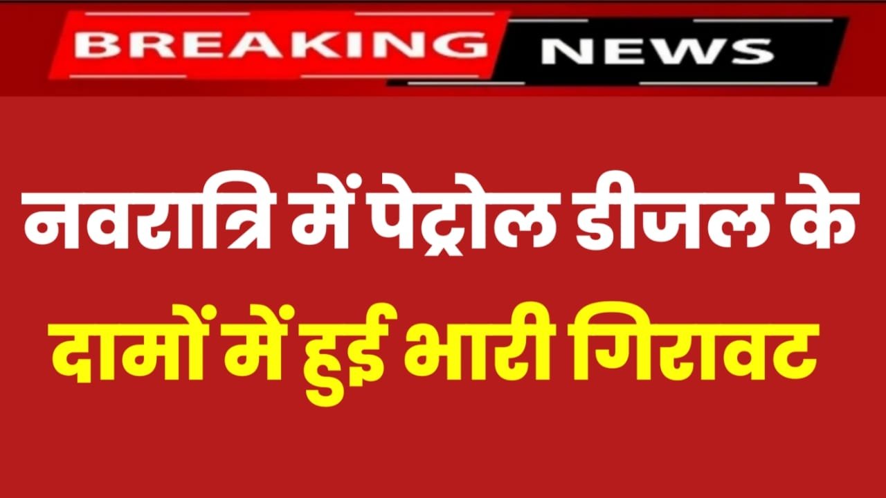 Petrol Diesel Price Today: केंद्र सरकार का बड़ा घोषणा, पेट्रोल डीजल के दामों में हुई भारी गिरावट