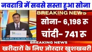 Gold Price: बाजार खुलते ही सुनाई कीमत में भारी गिरावट, नवरात्रि समाप्त होने से पहले सोना जल्दी कर दे, कम दामों में