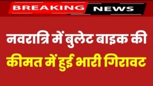 Bullet Bike Price: नवरात्रि में बुलेट बाइक 350 CC की कीमत में छप्पर फाड़ गिरावट, इस बाइक को खरीदने के लिए लगी लंबी लाइन