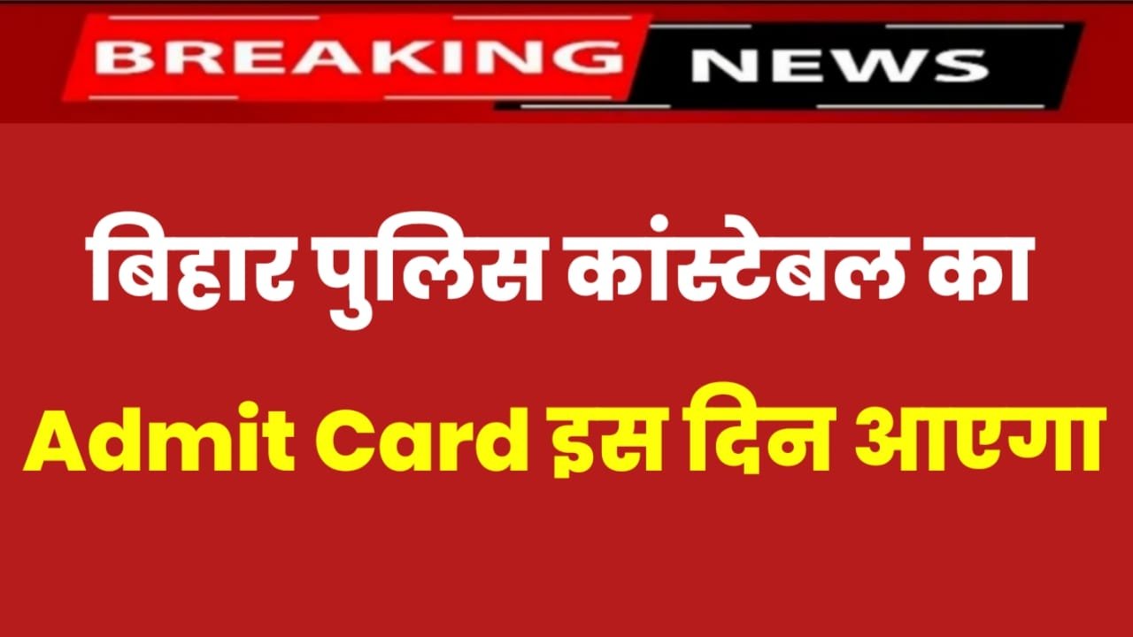 Bihar Police Admit Card 2023: बिहार पुलिस कांस्टेबल का एडमिट कार्ड यहां से चेक करें