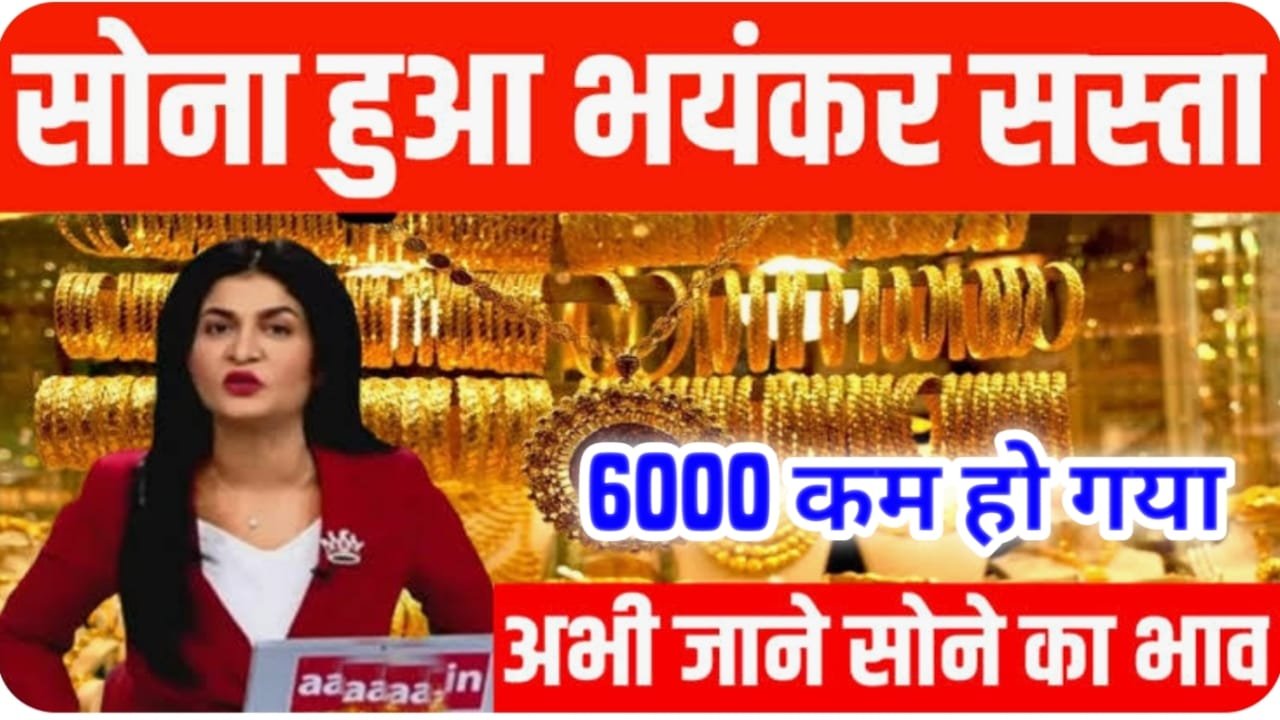 Gold Price: सोना की कीमत में अचानक तूफानी गिरावट, अब इतने रुपए में ही 10 ग्राम सोना मिलेगा