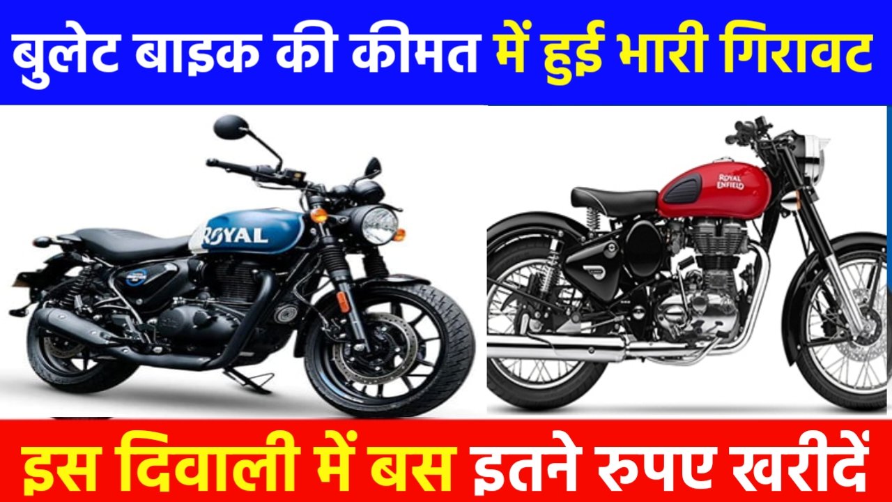 Bullet Bike Price: दिवाली में बुलेट 350 cc बाइक की कीमत में हुई छप्पर फाड़ गिरावट, अब इतने में खरीदे बुलेट बाइक