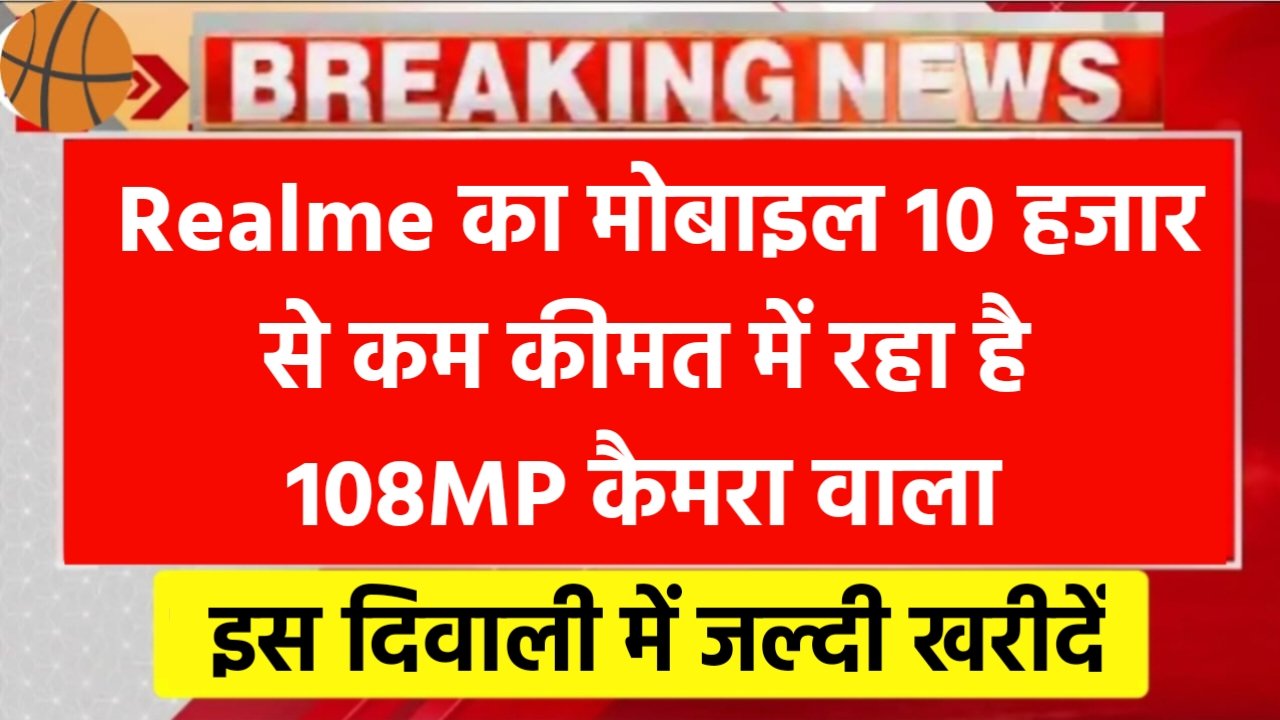 Realme C53: दीवाली में लूट के माल छुट, 10 हजार से कम कीमत में मिलेगा 108MP कैमरा, कीमत कम होने पर बाजार में गदर मचाया