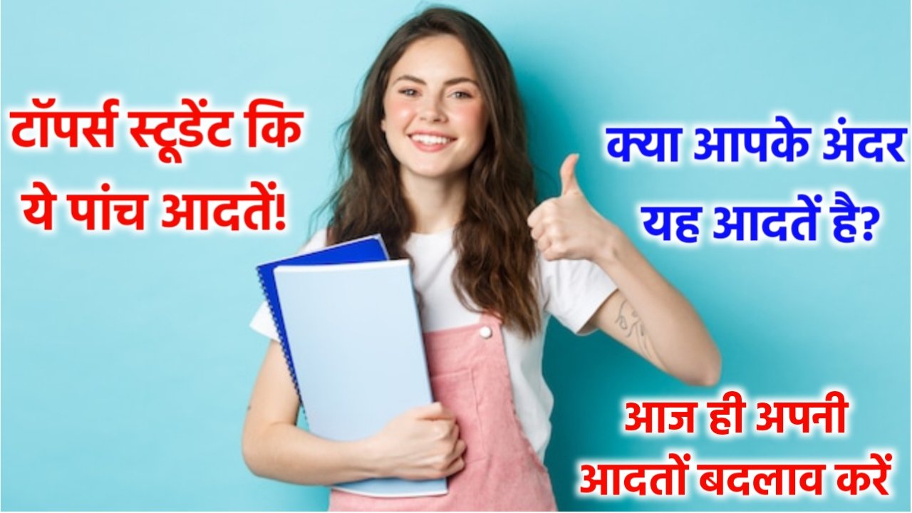 Habits Of Toppers Students: टॉपर्स स्टूडेंट में ये पांच आदतें होती है, क्या आप में है? जाने