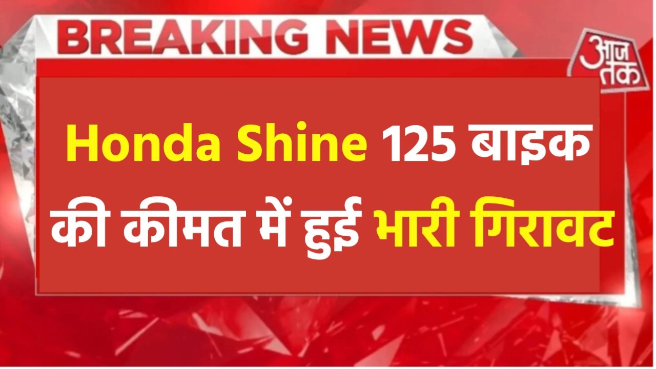 Honda Shine Price: होंडा शाइन बाइक की कीमत में हुई भारी की गिरावट, यहां से खरीदे बाइक