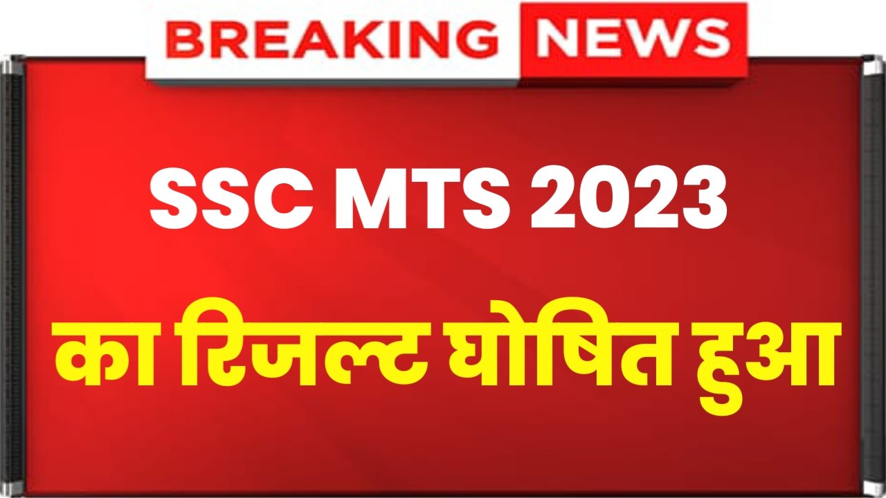 SSC MTS Result 2023 Check: एसएससी एमटीएस का रिजल्ट जारी हुआ है, यहां से चेक करें