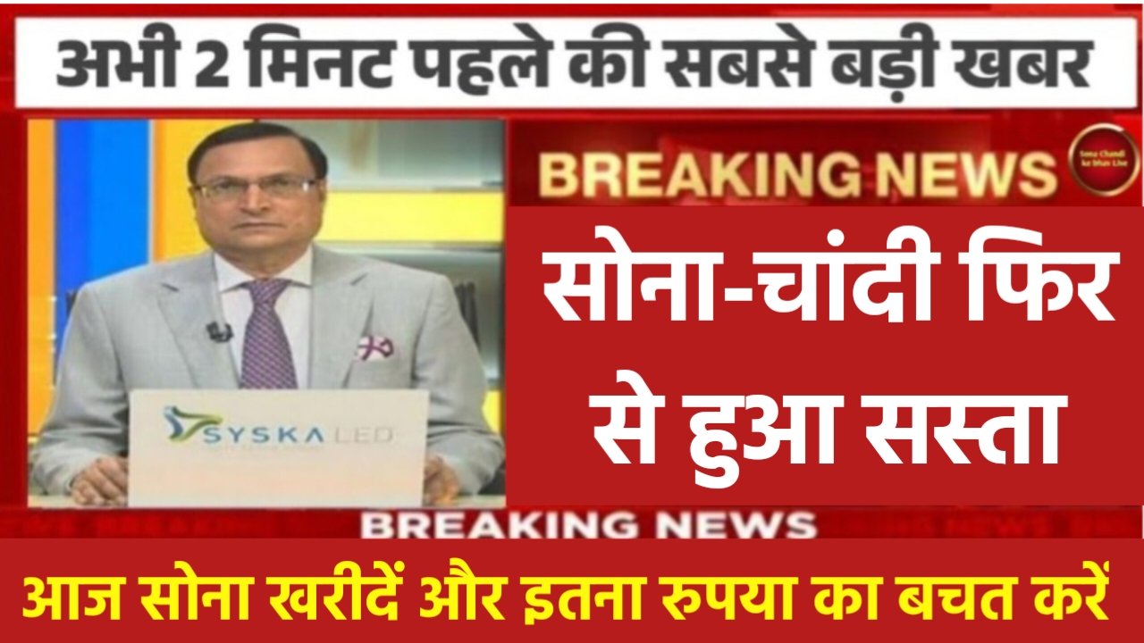 Gold Silver Price Today: सोना चांदी की कीमतों में हुई आधे मुंह गिरावट, अब 10 ग्राम सोने कीमत बस इतना रूपया