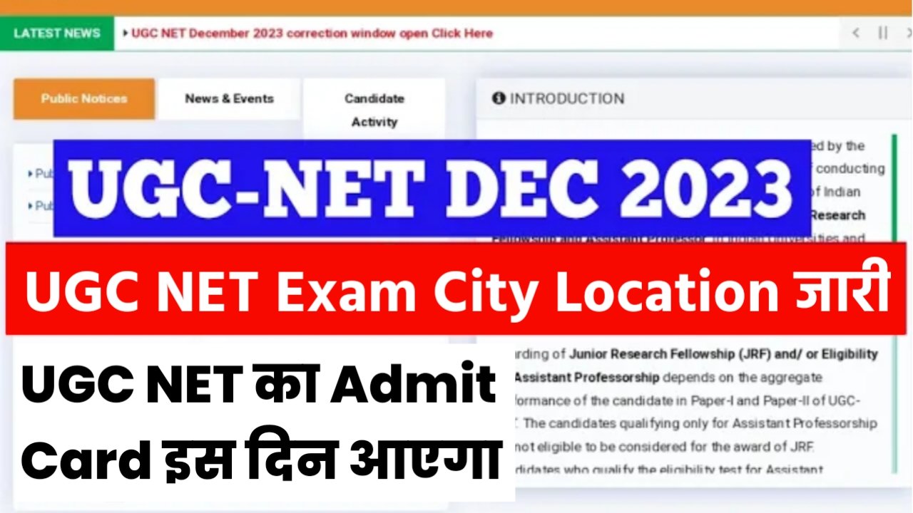 UGC NET December Admit Card 2023: यूजीसी नेट एग्जाम सिटी लोकेशन जारी, इस दिन जारी होगा एडमिट कार्ड