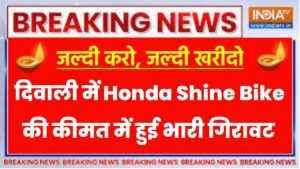 Honda Shine 125cc Bike Price: दिवाली में Honda Shine Bike की कीमत में हुई भारी गिरावट, अब इतना में खरीदे होंडा शाइन बाइक