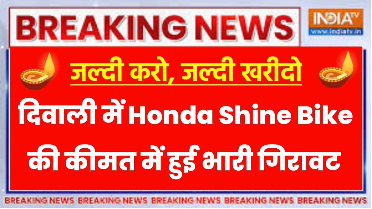 Honda Shine 125cc Bike Price: दिवाली में Honda Shine Bike की कीमत में हुई भारी गिरावट, अब इतना में खरीदे होंडा शाइन बाइक