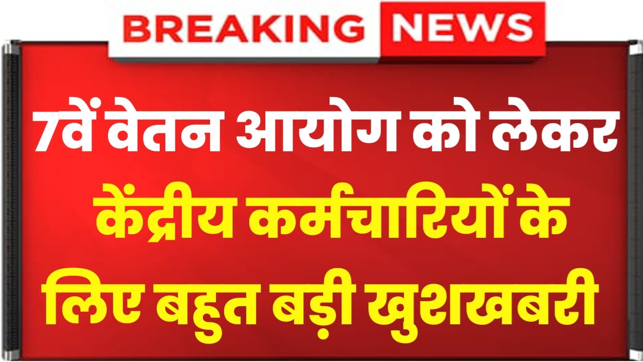 7th Pay Commission: सातवें वेतन आयोग के लेकर केंद्रीय कर्मचारियों के लिए बहुत बड़ी खुशखबरी दिवाली से पहले