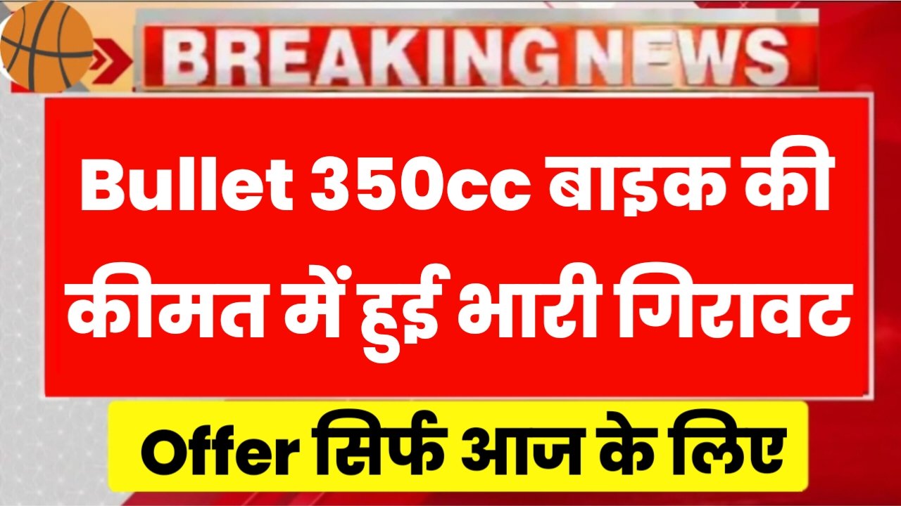 Bullet Bike Price: धनतेरस में बुलेट बाइक 350cc की कीमत में हुई भारी गिरावट, यहां से खरीदे जल्दी बुलेट बाइक