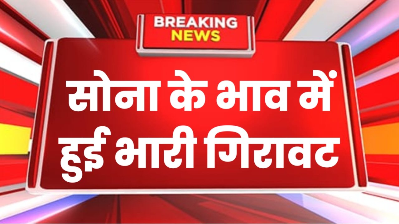 Gold Price: आज फिर सोने की कीमतों में आधे मुंह गिरावट, अब 10 ग्राम सोने कीमत बस इतना रुपया