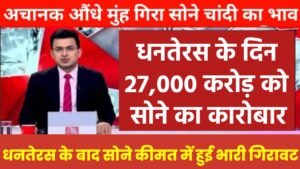 Gold Price: धनतेरस के दिन 27 हजार करोड़ का सोने का कारोबार हुआ, जो अब तक का सबसे बड़ा रिकॉर्ड है