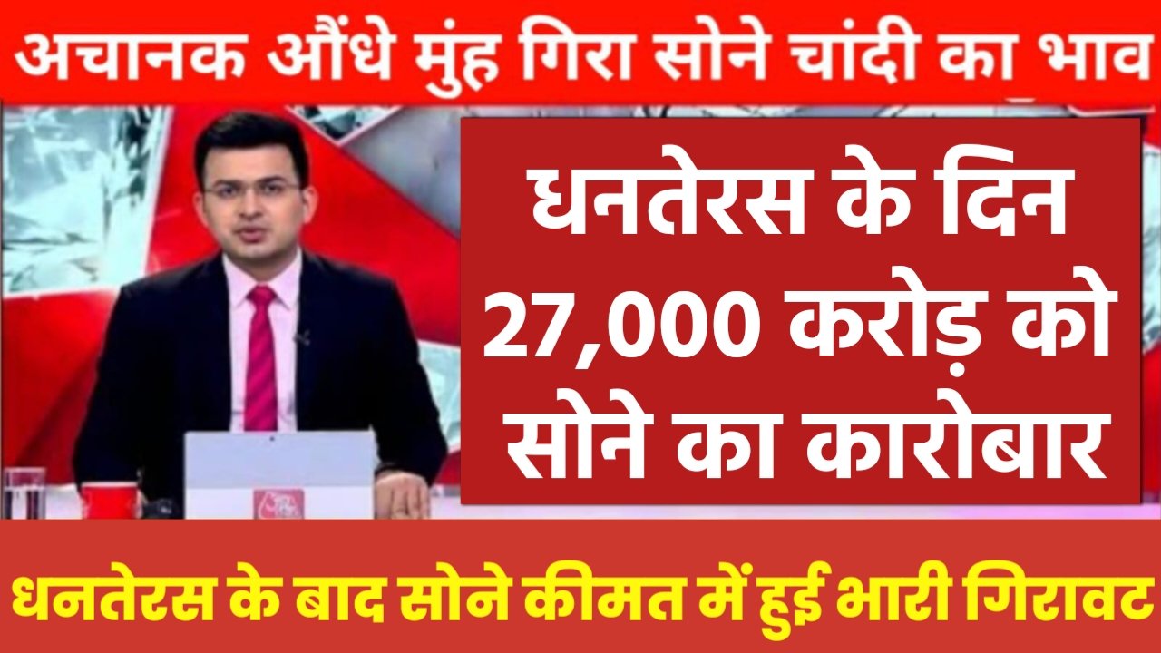 Gold Price: धनतेरस के दिन 27 हजार करोड़ का सोने का कारोबार हुआ, जो अब तक का सबसे बड़ा रिकॉर्ड है